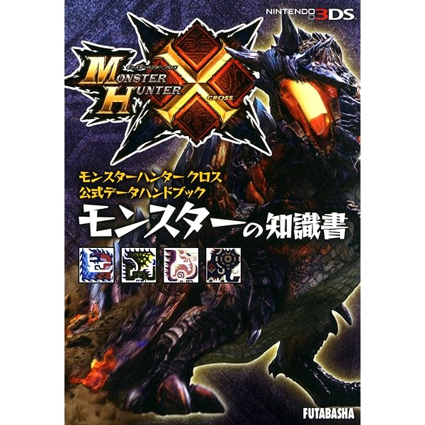 Amazon.co.jp: モンスターハンターダブルクロス 公式データ